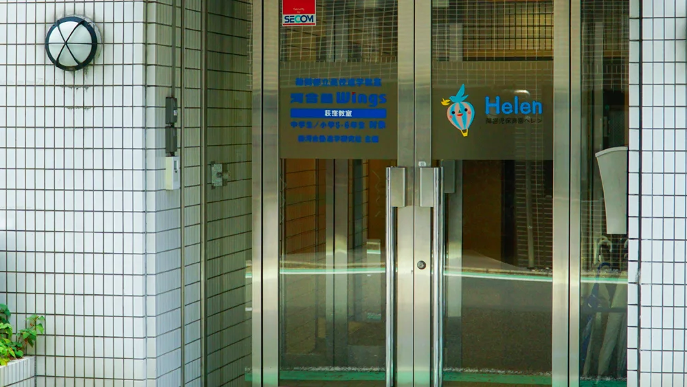 障害児保育園ヘレン荻窪の建物外観の写真