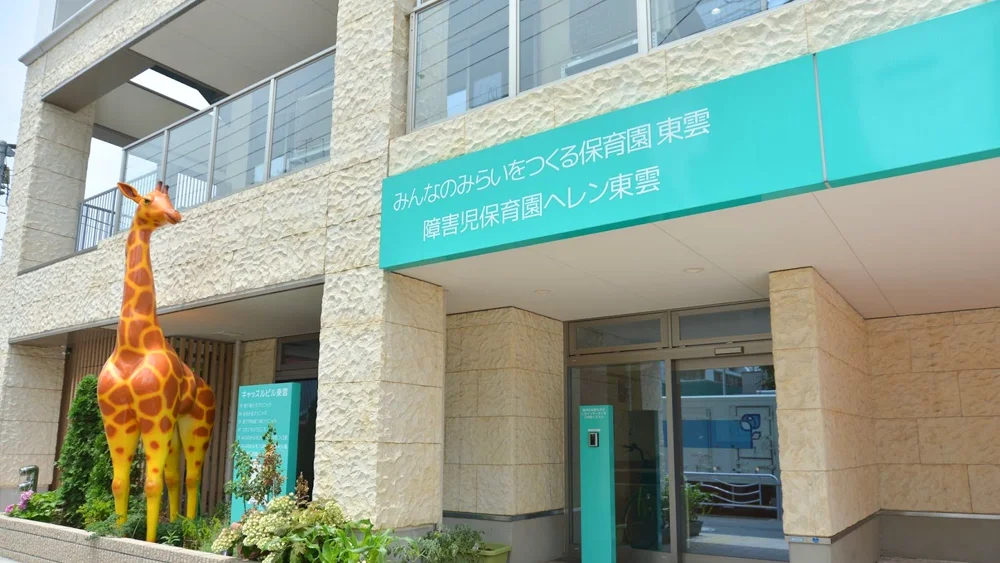 障害児保育園ヘレン東雲の建物外観の写真