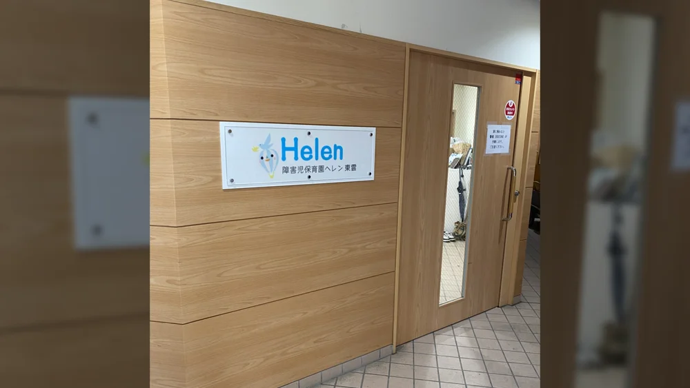 障害児保育園ヘレン東雲の玄関。障害児保育園ヘレンの看板もかかっている
