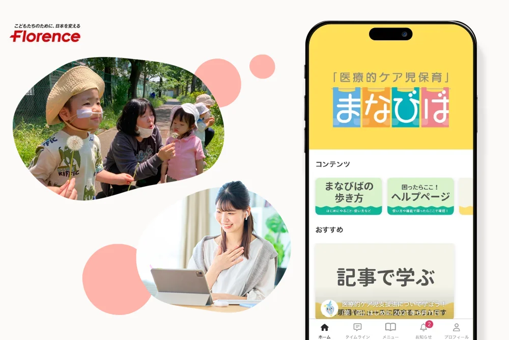 「医療的ケア児保育」まなびば