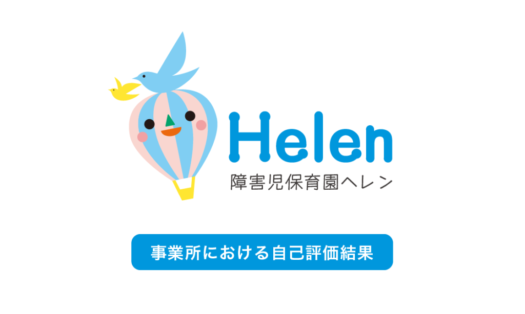 2022年度 事業所自己評価結果を公表します