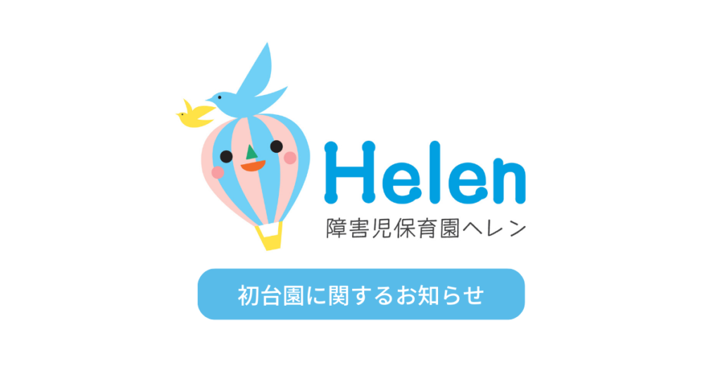障害児保育園ヘレン初台　閉園に関するお知らせ