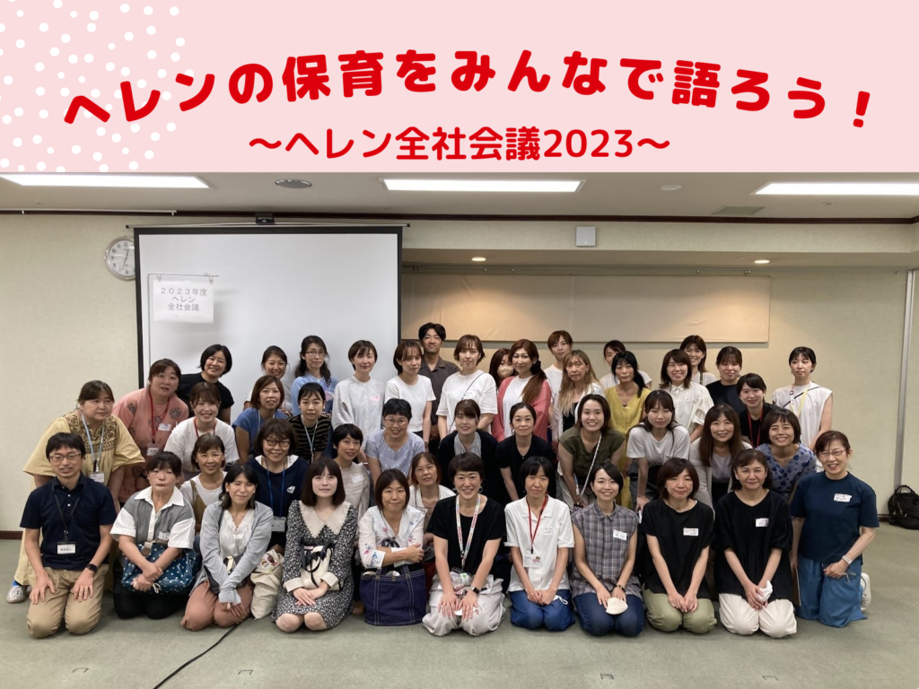 ヘレンの保育をみんなで語ろう！ヘレン全社会議2023