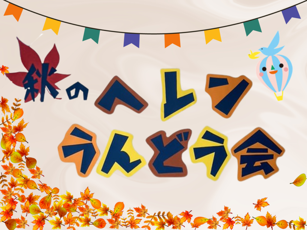 密着！障害児保育園ヘレン中村橋「秋のヘレンうんどう会」