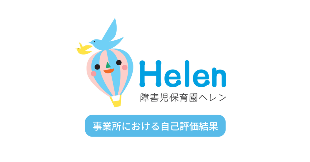 2024年度 事業所自己評価結果を公開します