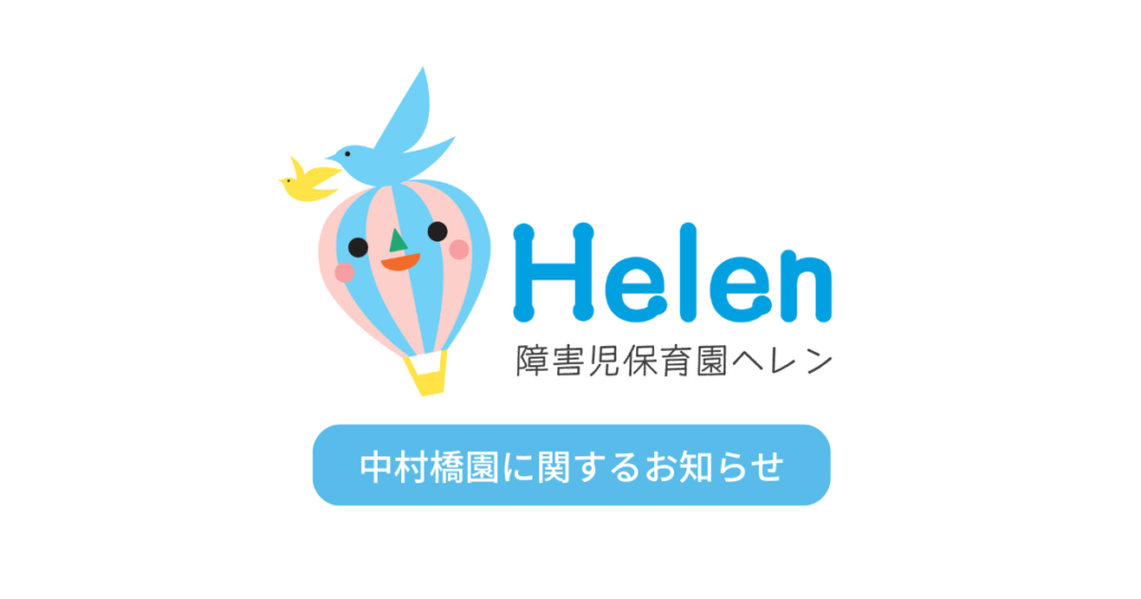 障害児保育園ヘレン中村橋 光が丘移転(期間限定)のお知らせ