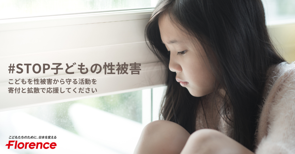 こどもを性被害から守る活動を応援してください  #STOP子どもの性被害