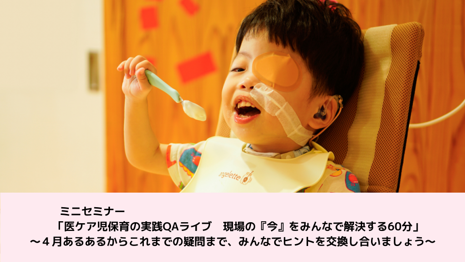【保育園職員向け】「医ケア児保育の実践QAライブ　現場の『今』をみんなで解決する60分」ミニセミナー開催【4/28(火)オンライン開催・参加無料】