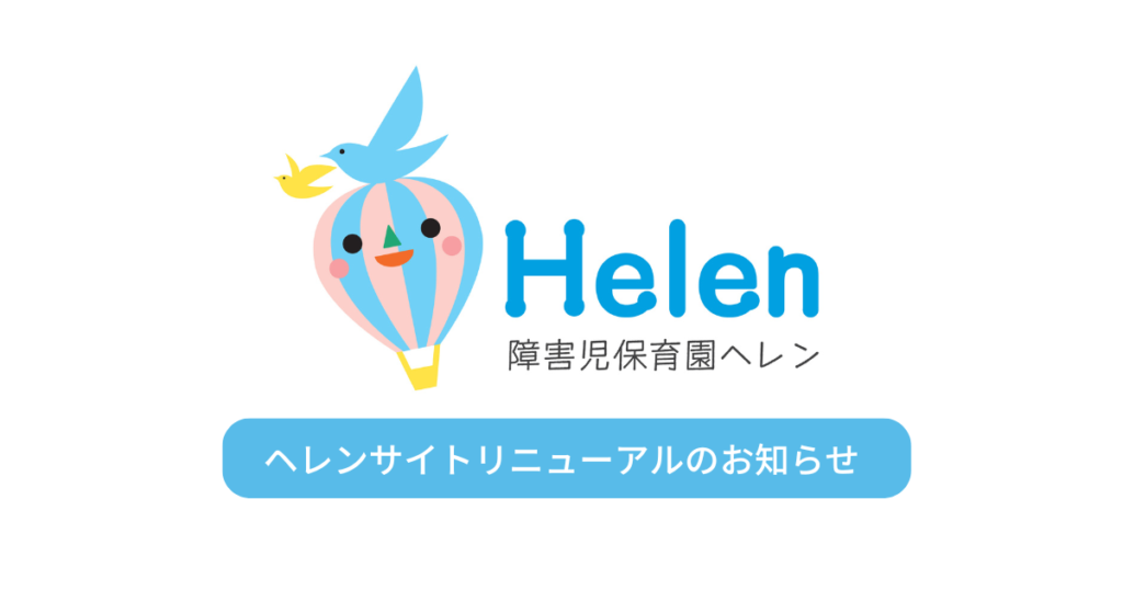 ヘレンサイトリニューアルのお知らせ