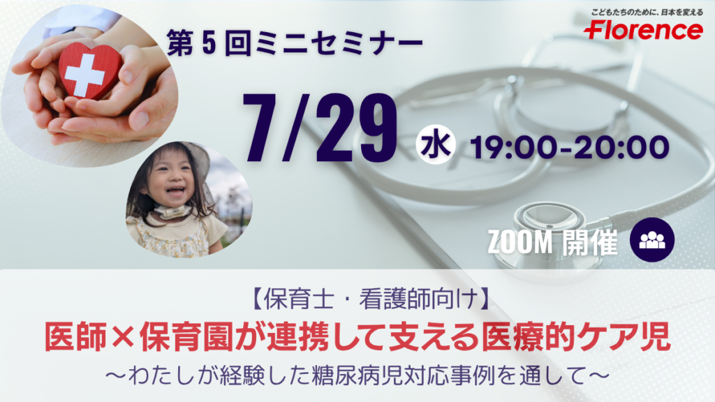 保護中: 【医療的ケア児保育ミニセミナー】「医師の視点で語る！医師×保育園が連携して支える医療的ケア児～わたしが経験した糖尿病児対応事例を通して～」【7/29(水)オンライン開催・参加無料】